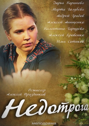 Недотрога (1 сезон) 2014 скачать торрент