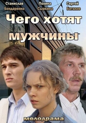 Чего хотят мужчины 2013 скачать торрент