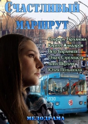 Счастливый маршрут 2013 скачать торрент