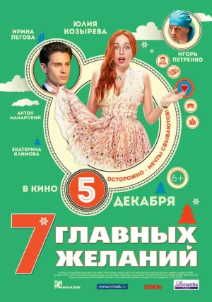 7 главных желаний 2013 скачать торрент