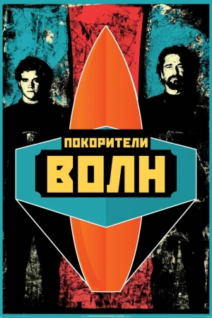 Покорители волн 2012 скачать торрент