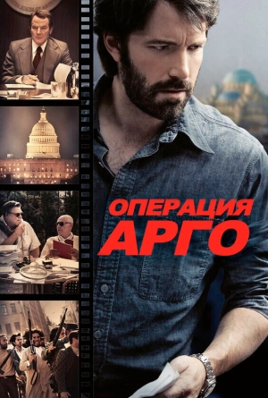 Операция «Арго» 2012 скачать торрент