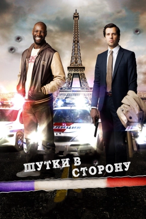 Шутки в сторону 2012 скачать торрент