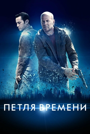 Петля времени 2012 скачать торрент