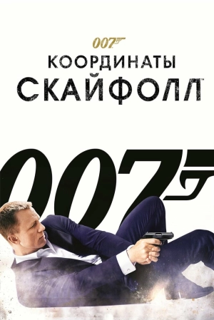 007: Координаты «Скайфолл» 2012 скачать торрент