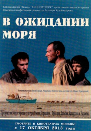 В ожидании моря 2012 скачать торрент