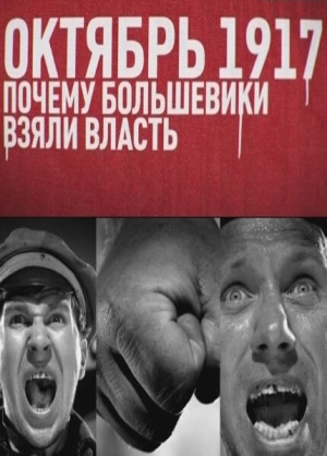 Октябрь 17-го. Почему большевики взяли власть 2012 скачать торрент