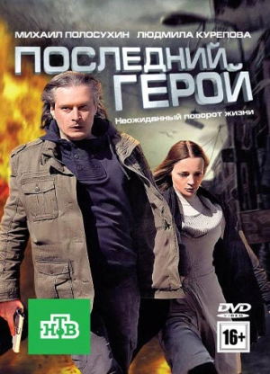 Последний герой 2012 скачать торрент