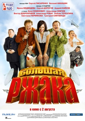 Большая ржака 2012 скачать торрент