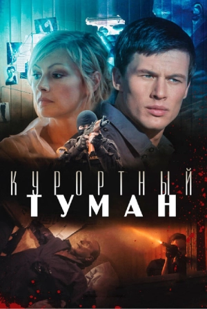 Курортный туман 2012 скачать торрент