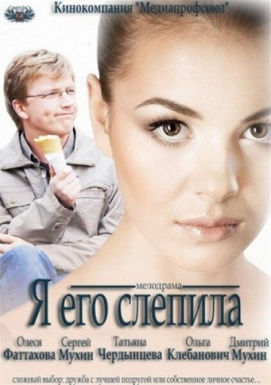 Я его слепила 2012 скачать торрент