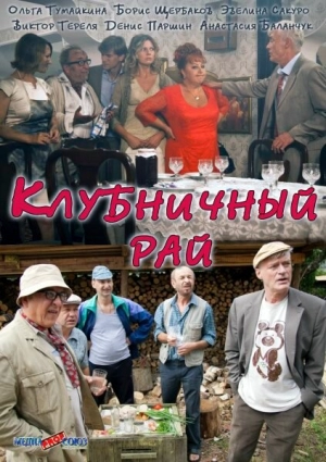 Клубничный рай (1 сезон) 2012 скачать торрент