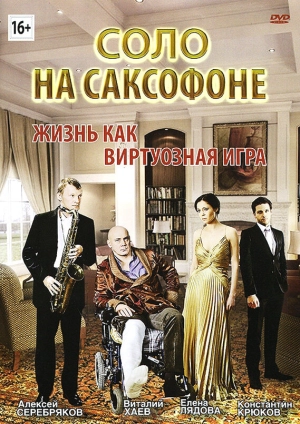 Соло на саксофоне 2012 скачать торрент