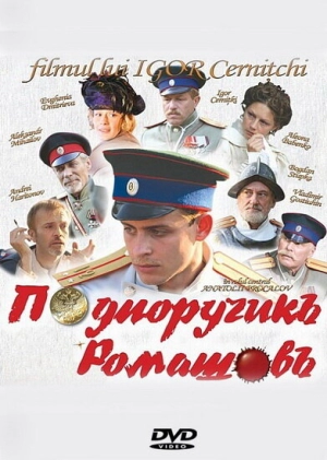 Подпоручикъ Ромашовъ 2012 скачать торрент