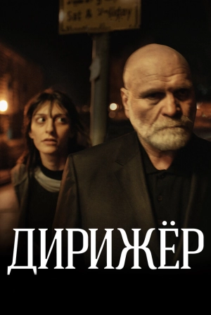 Дирижёр 2012 скачать торрент