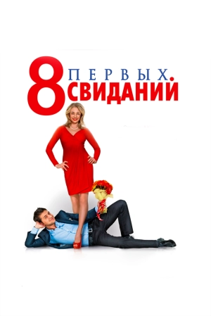 8 первых свиданий 2012 скачать торрент