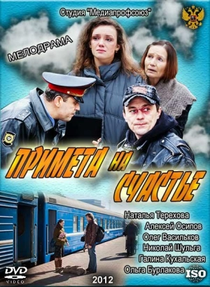 Примета на счастье 2012 скачать торрент