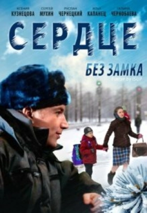 Сердце без замка 2012 скачать торрент