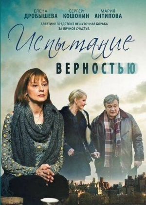 Испытание верностью (1 сезон) 2012 скачать торрент