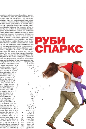 Руби Спаркс 2012 скачать торрент