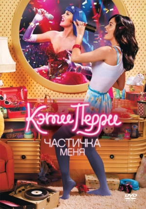 Кэти Перри: Частичка меня 2012 скачать торрент