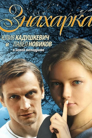 Знахарка (1 сезон) 2012 скачать торрент