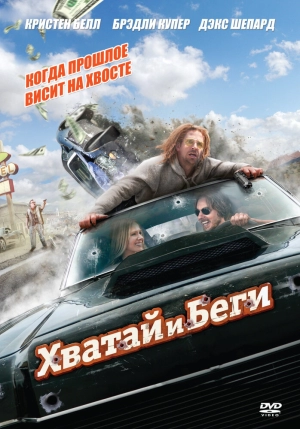 Хватай и беги 2012 скачать торрент