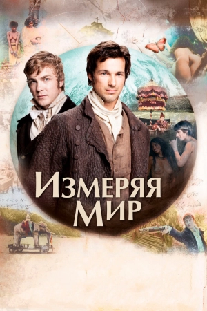 Измеряя мир 2012 скачать торрент