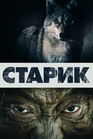 Старик 2012 скачать торрент