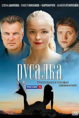 Русалка (1 сезон) 2012 скачать торрент