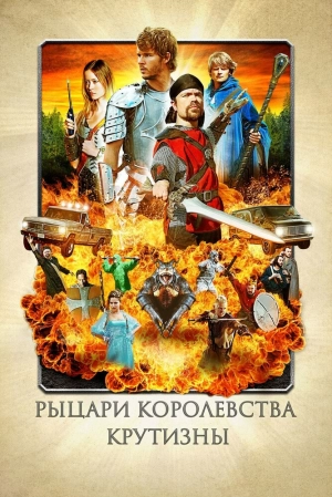 Рыцари королевства Крутизны 2012 скачать торрент