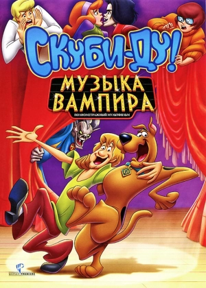 Скуби-Ду! Музыка вампира 2012 скачать торрент