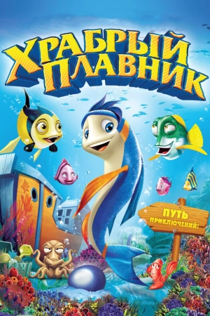 Храбрый плавник 2012 скачать торрент