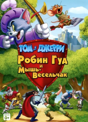 Том и Джерри: Робин Гуд и Мышь-Весельчак 2012 скачать торрент