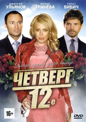 Четверг, 12-е 2012 скачать торрент