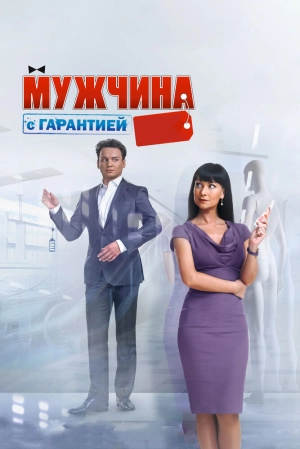 Мужчина с гарантией 2012 скачать торрент