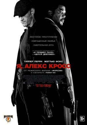 Я, Алекс Кросс 2012 скачать торрент