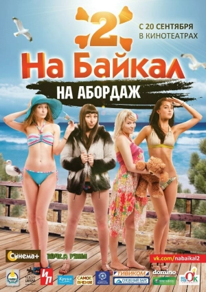 На Байкал 2: На абордаж 2012 скачать торрент