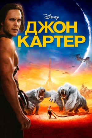 Джон Картер 2012 скачать торрент