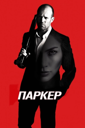 Паркер 2012 скачать торрент