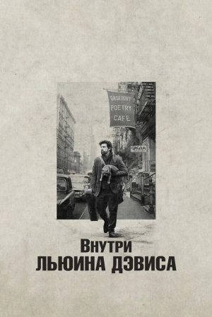 Внутри Льюина Дэвиса 2012 скачать торрент