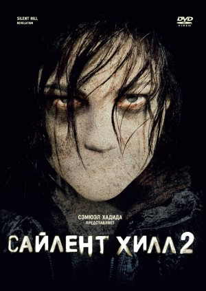 Сайлент Хилл 2 2012 скачать торрент