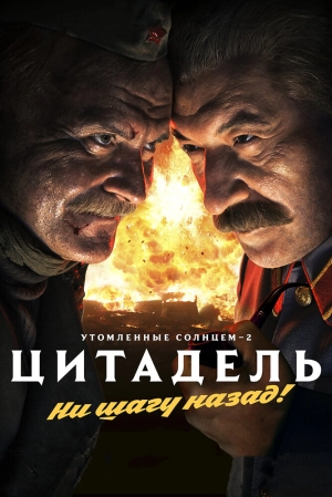 Утомленные солнцем 2: Цитадель 2011 скачать торрент