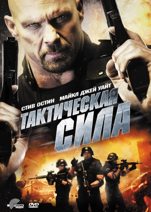 Тактическая сила 2011 скачать торрент