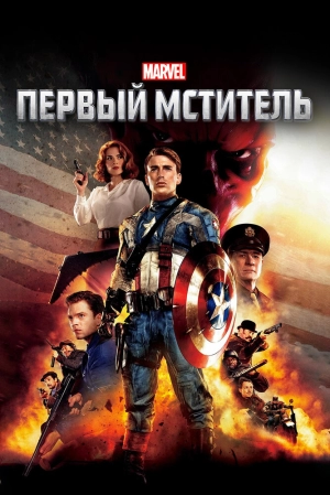 Первый мститель 2011 скачать торрент