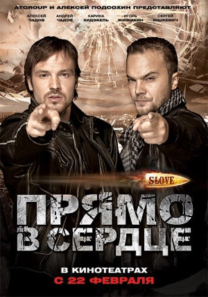 Slove. Прямо в сердце 2011 скачать торрент