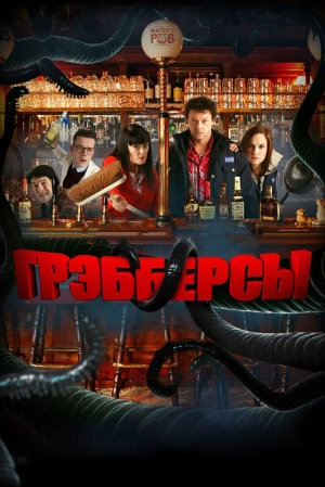 Грэбберсы 2011 скачать торрент