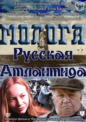 Молога. Русская Атлантида 2011 скачать торрент