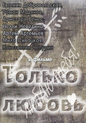 Только любовь 2011 скачать торрент