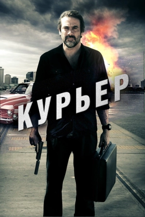 Курьер 2011 скачать торрент